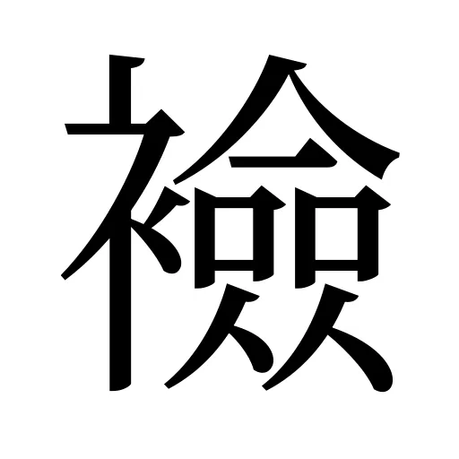 襝