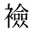 襝
