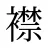 襟