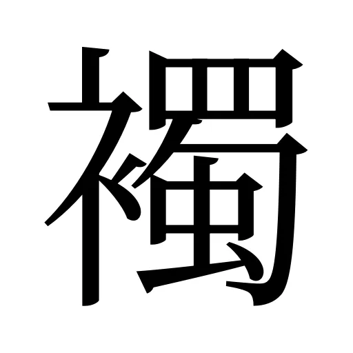 襡
