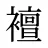 襢