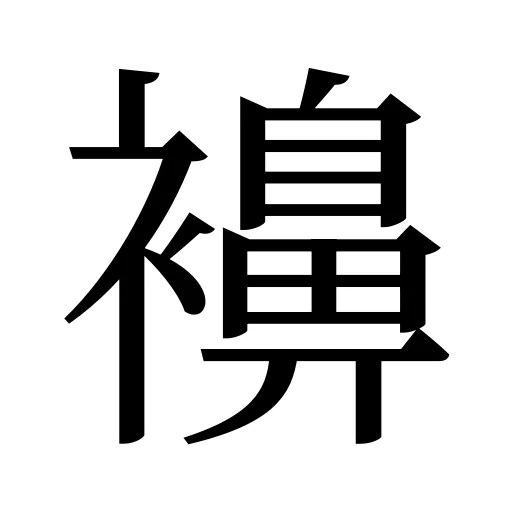 襣