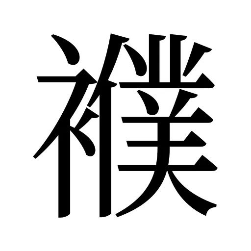 襥