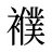 襥