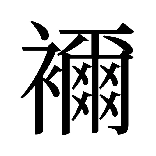 襧