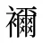 襧