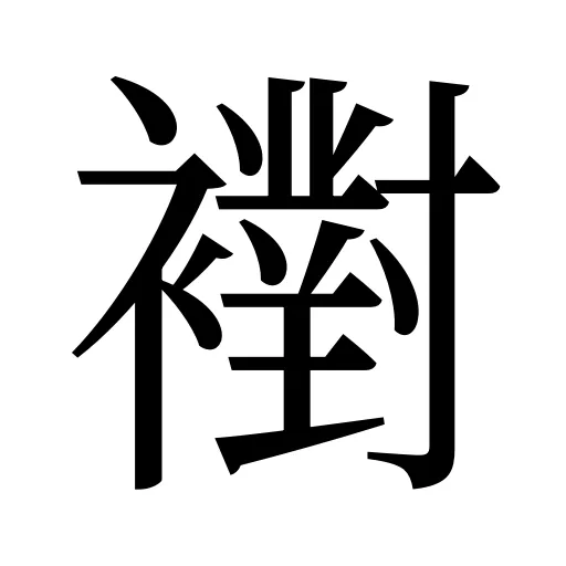 襨
