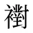 襨