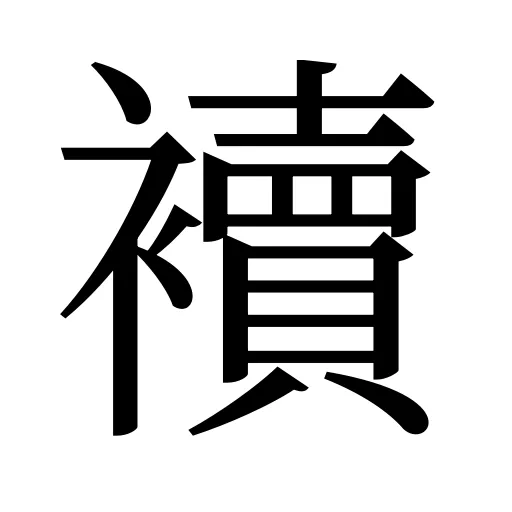 襩