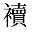 襩