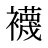 襪