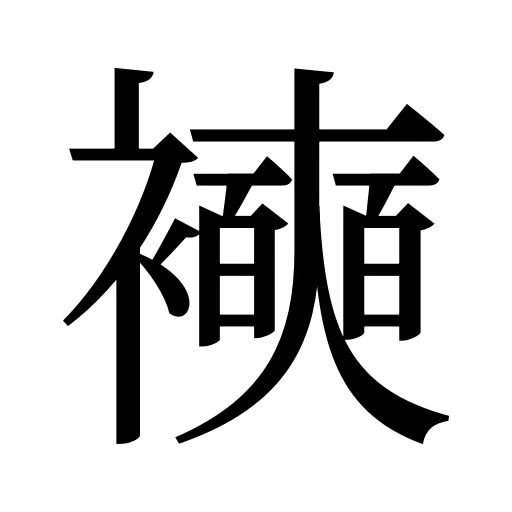 襫