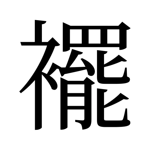 襬
