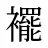 襬