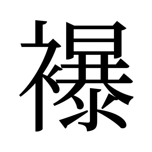 襮