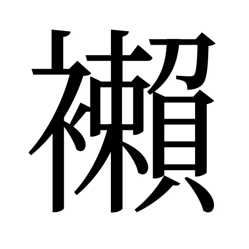 襰