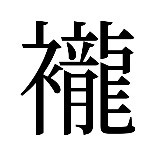 襱