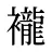襱