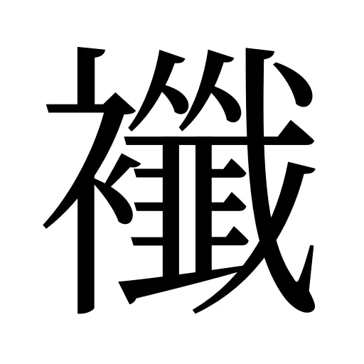 襳