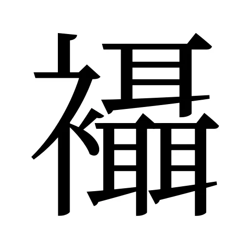 襵