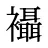 襵