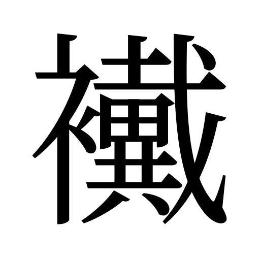 襶