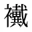 襶