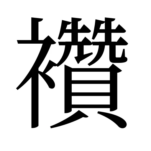 襸