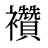 襸