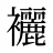 襹