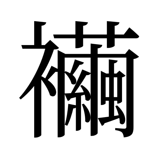 襺