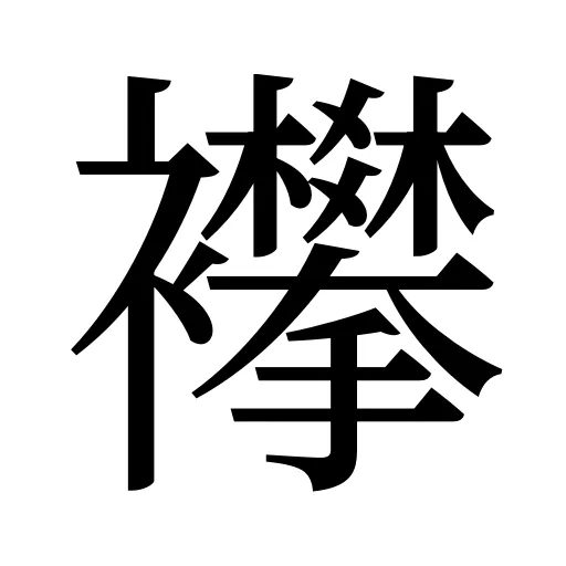 襻