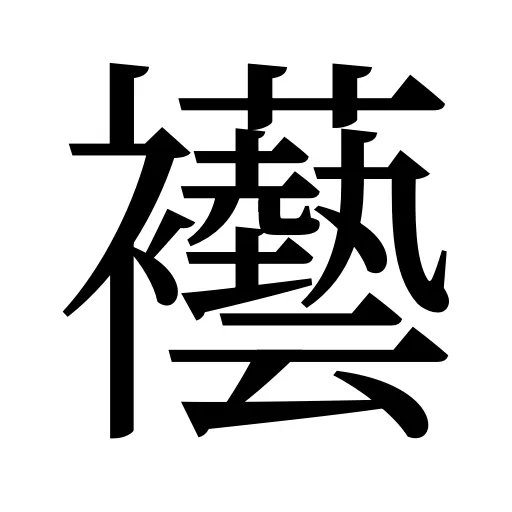 襼