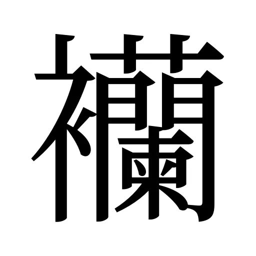 襽
