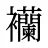 襽