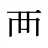 襾