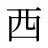 西