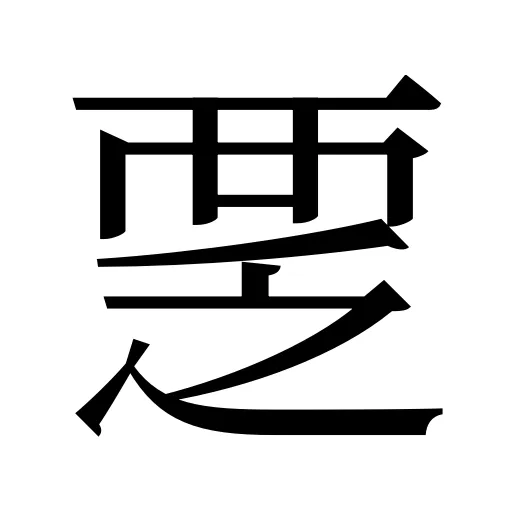 覂