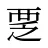 覂