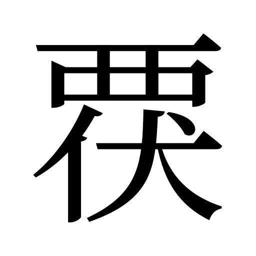 覄