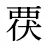 覄