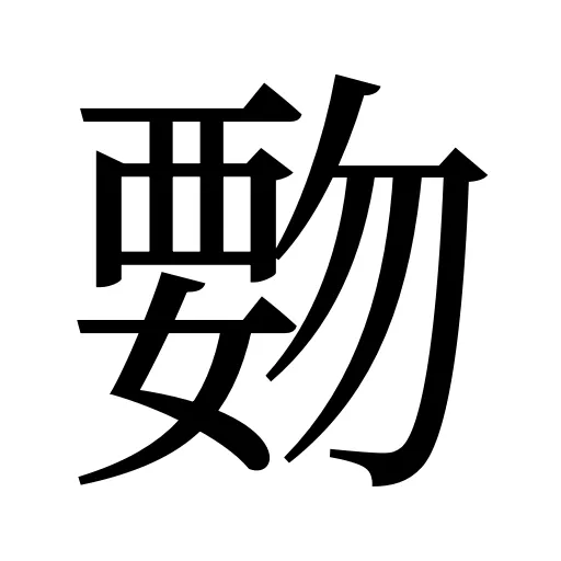 覅