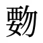 覅