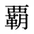 覇