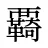覉