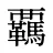 覊