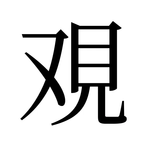 覌