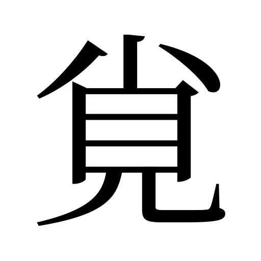 覍