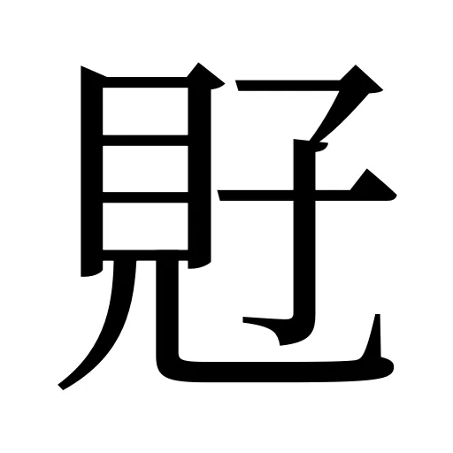覎