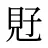 覎